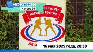 Новости Алтайского края 16 мая 2025 года, выпуск в 20:30