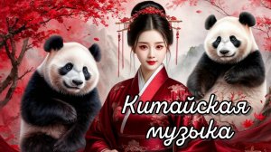 Успокаивающая китайская музыка. Расслабляющая китайская музыка.