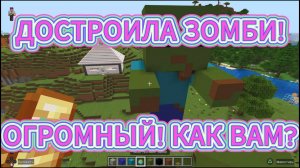 Играем c Амира Кэт в Minecraft (Майнкрафт) - СМОТРИ! ДОСТРОИЛА ОГРОМНОГО ЗОМБИ!