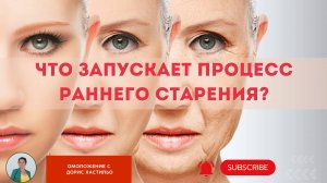 Что запускает раннее старение? #красотаназдоровье #омоложениеорганизма