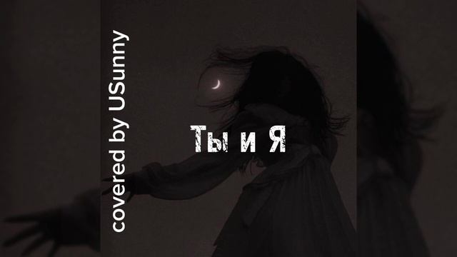 Xcho - Ты и я (cover by USunny) смотреть онлайн