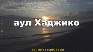 аул Хаджико "Путешествие к Ведьминой горе"