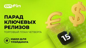 OnFin отзывы. Парад ключевых релизов. Торговый план четверга