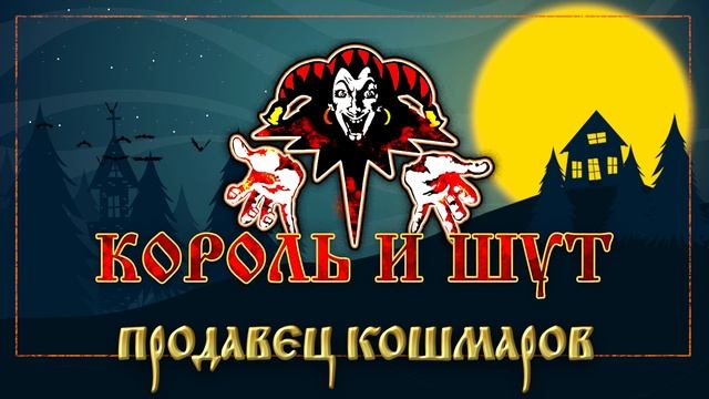 КОРОЛЬ И ШУТ ☆ ПРОДАВЕЦ КОШМАРОВ ☆ ХИТЫ РУССКОГО РОКА смотреть онлайн
