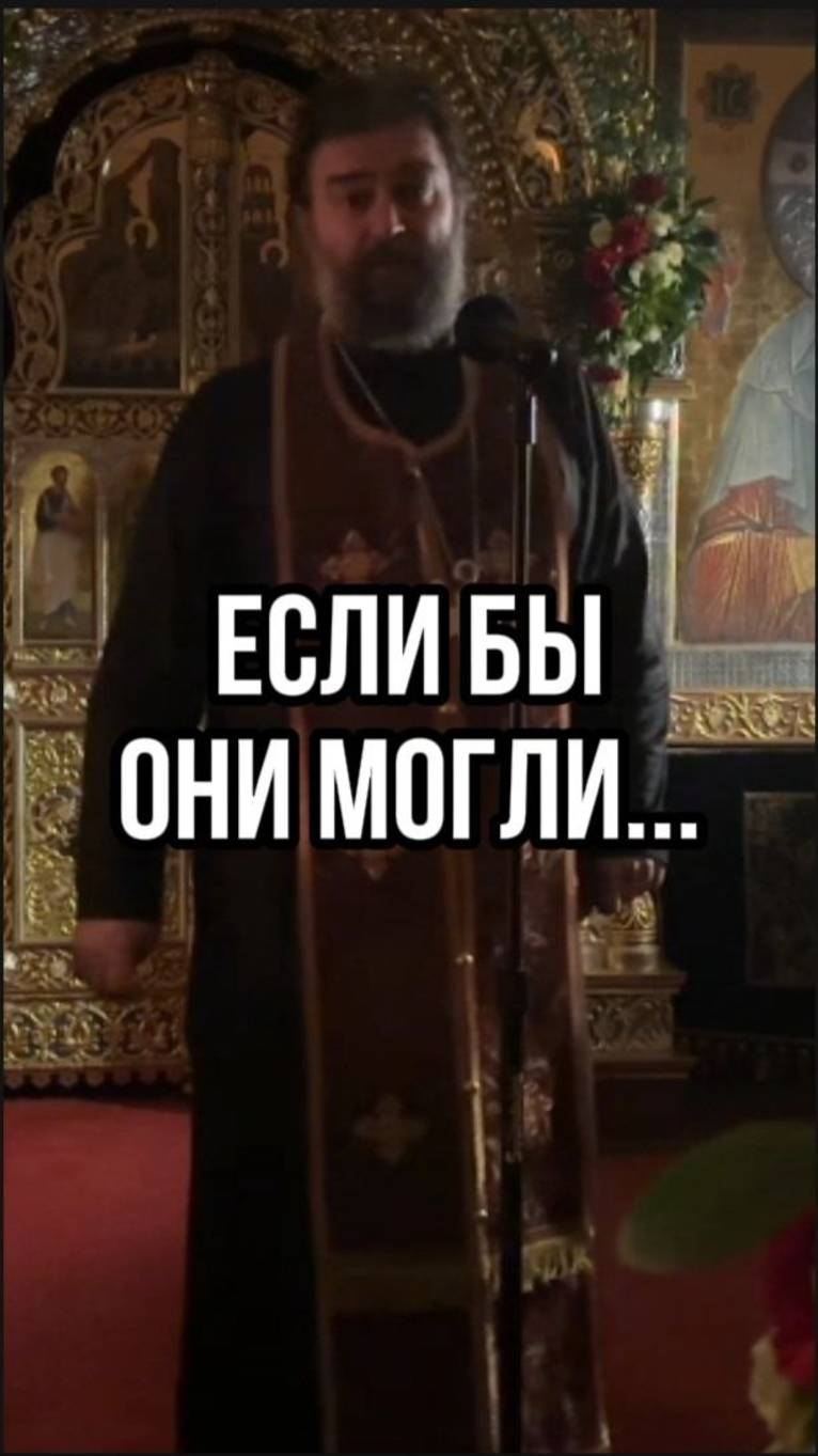 Если бы они могли... Отец Андрей Ткачев