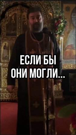 Если бы они могли... Отец Андрей Ткачев
