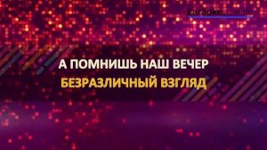 Дрянь - Комиссар (Karaoke version)