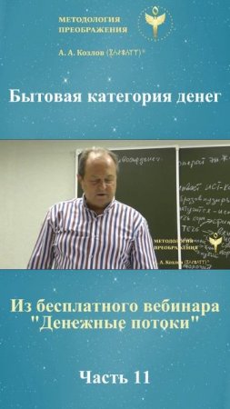 Денежные потоки, ведет Александр Козлов, автор "Методологии Преображения"