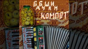 Бабушкин компот