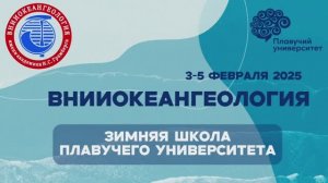 ВНИИОкеангеология - Плавучий Университет, февраль 2025 года