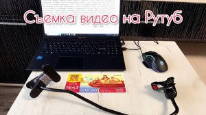 КАК СНИМАТЬ ВИДЕО НА РУТУБ или ЮТУБ