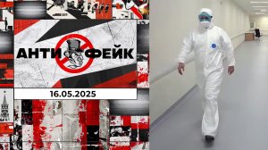 АнтиФейк. Выпуск от 16.05.2025