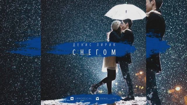 Денис Лирик – Снегом 2017 смотреть онлайн