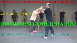 КАК ВРАЩАТЬ КОНЕЦ ПАЛКИ ( сапёрной лопатки , топора , ледоруба ... - ПРИНЦИП ОДИН ) ...  Соловьёв .
