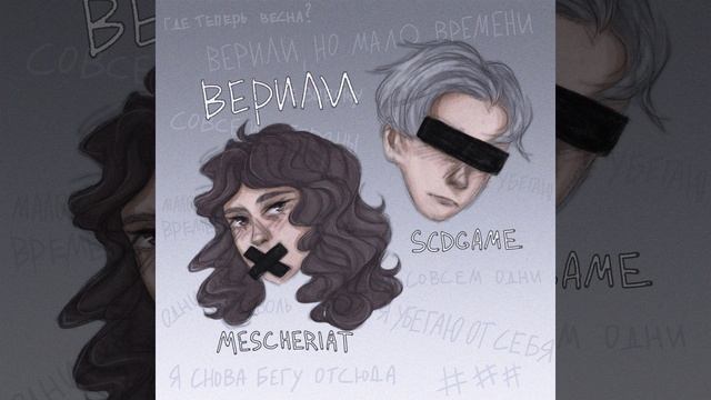 верили