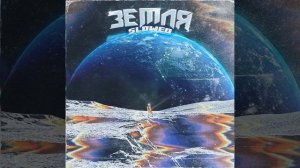 Земля (Slowed)