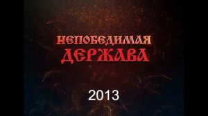 Непобедимая держава - 2016