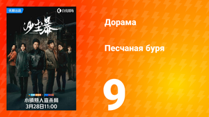 Песчаная буря 1 сезон 9 серия