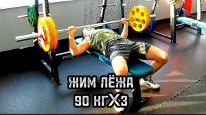 ЖИМ ЛЁЖА 90 КГX3