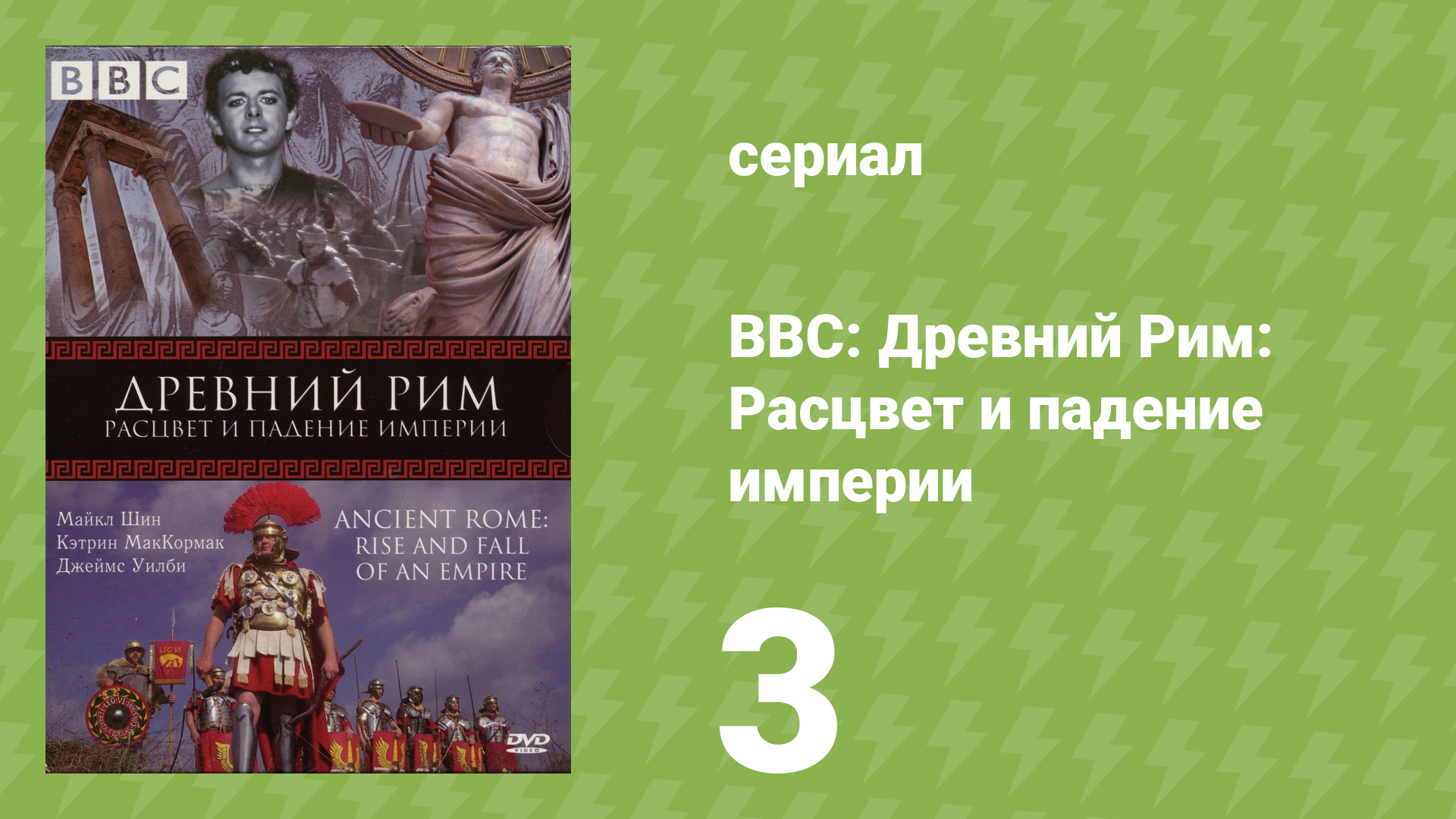 BBC: Древний Рим: Расцвет и падение империи 3 серия «Революция» (документальный сериал, 2006)