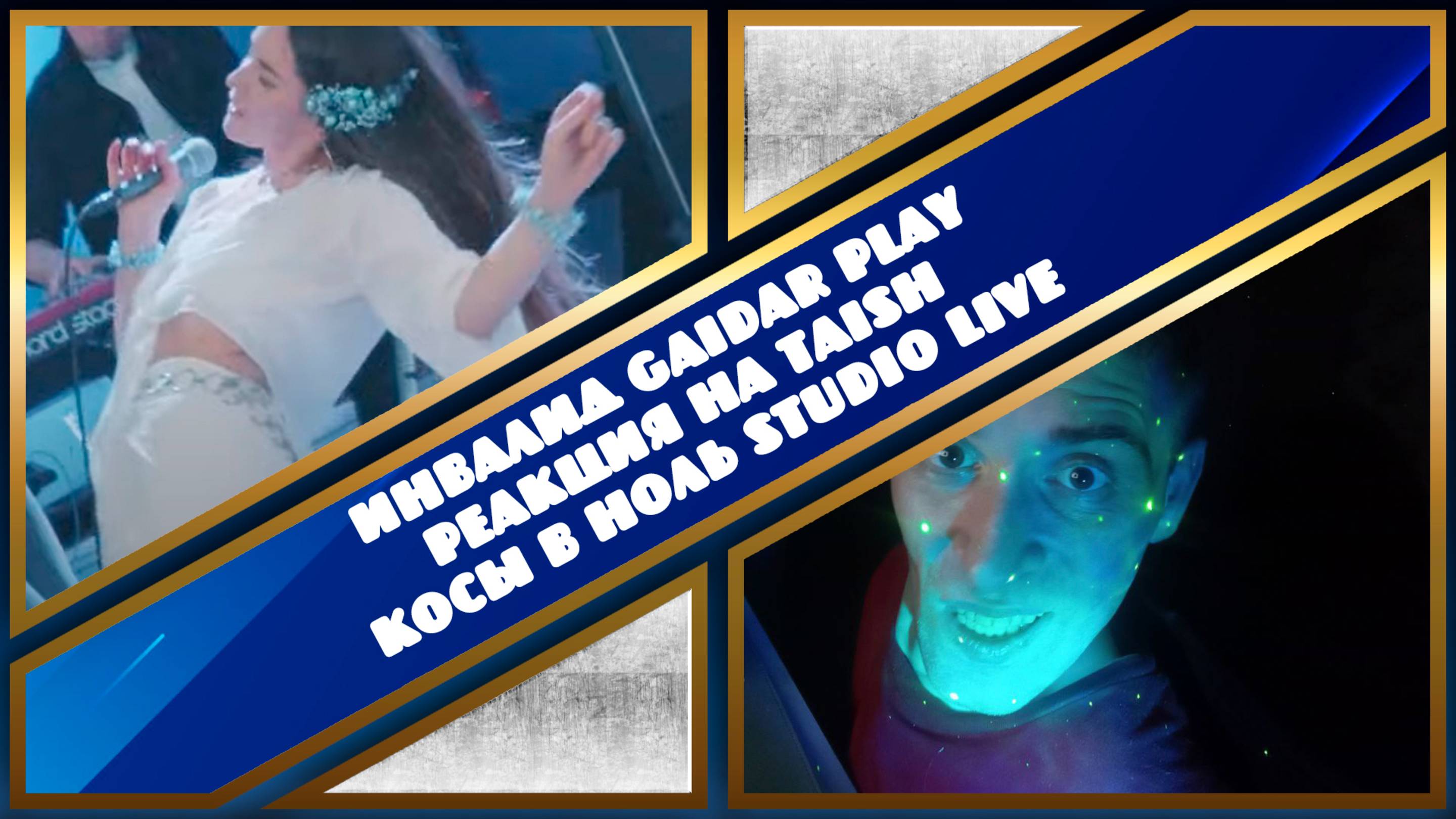 Инвалид Gaidar Play Реакция на tAISh - Косы в ноль Studio live
