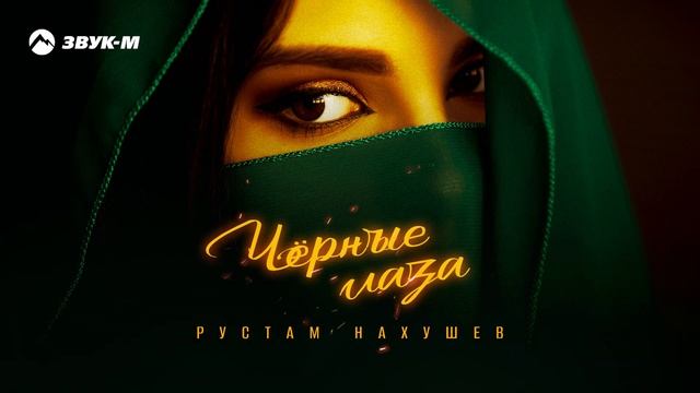Рустам Нахушев - Черные глаза | Премьера трека 2025 смотреть онлайн