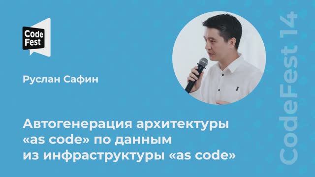 Руслан Сафин. Автогенерация архитектуры «as code» по данным из инфраструктуры «as code»