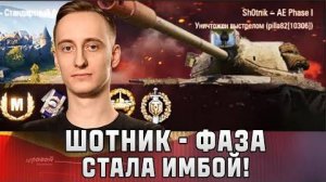 Шотник - Фаза Стала Имбой!