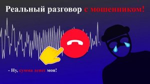 отбой мошенникам