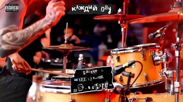 KURT92 - Каждый Day feat. Basic Boy  Official Audio