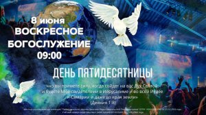 08.06.2025 / Праздничное Богослужение - День Пятидесятницы / 09:00 / Проповедует Н.Судаков