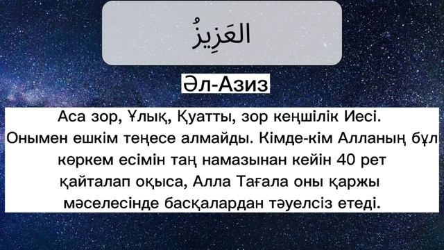 ♥АЛЛАҺ ТАҒАЛАНЫҢ КӨРКЕМ ЕСІМДЕРІ, МАҒЫНАСЫ, ПАЙДАСЫ💯♥ #рамазан смотреть онлайн