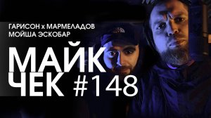 МАЙК ЧЕК #148 | ГАРИСОН х МАРМЕЛАДОВ х МОЙША ЭСКОБАР - УТИЛЬ