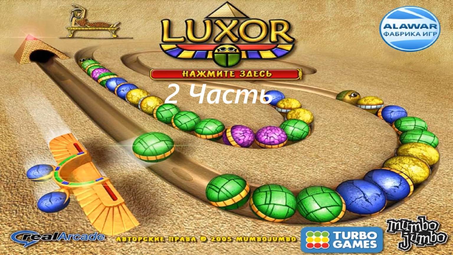 Прохождение игры : Луксор . ПК . Windows . Alawar . Luxor . PC . Вторая часть . #alawar #games смотреть онлайн