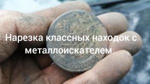 Нарезка классных находок с металлоискателем. https://youtube.com/channel/UCAB5QHcozpJbDNXZ3J3d2vg?si