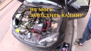 Лада Калина нет запуска. Клиент не понимает в чем дело