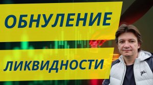 Про ликвидность и обнуление ликвидности крупным игроком