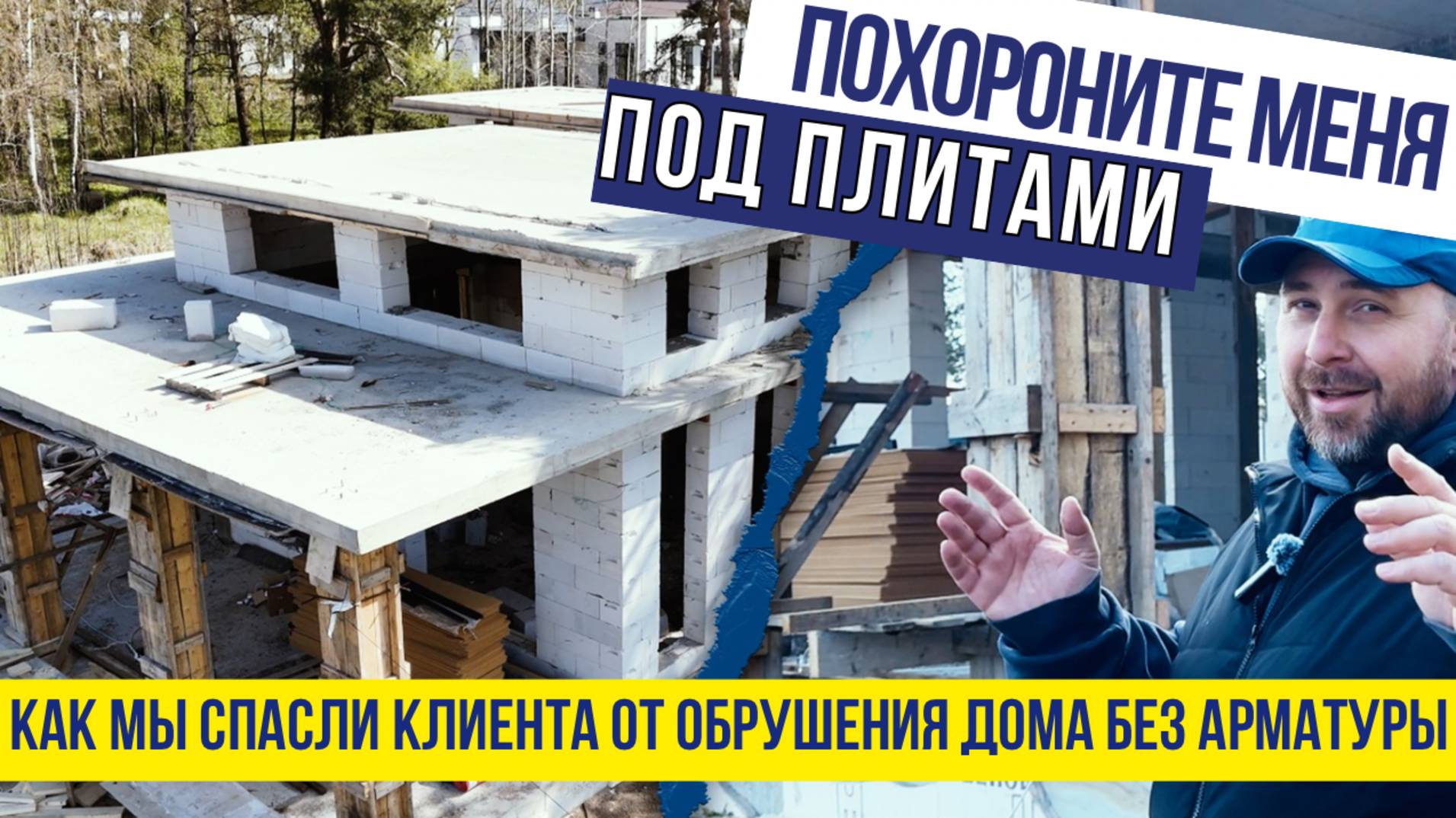 Похороните меня под плитами. Как мы спасли клиента от обрушения кровли в доме без арматуры
