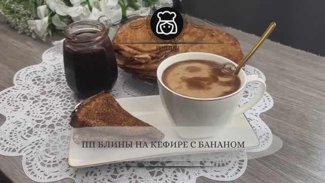 ПП блины на кефире с бананом