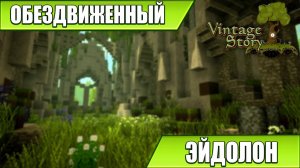 ОБЕЗДВИЖЕННЫЙ ЭЙДОЛОН | Vintage Story / Minecraft | #46