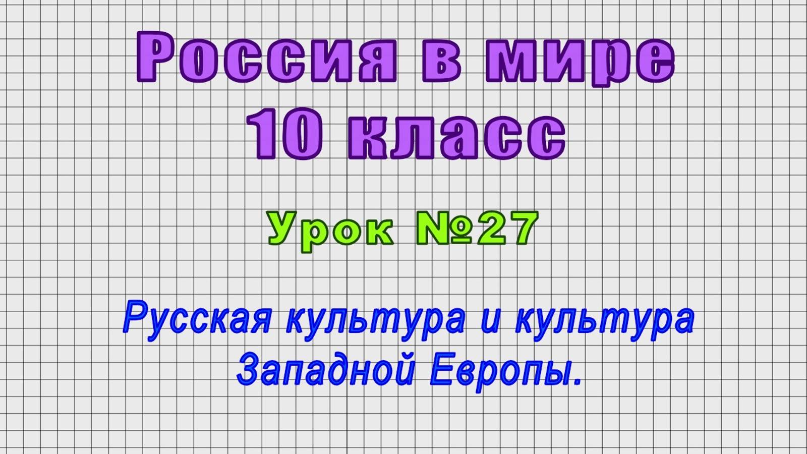 Россия в мире 10 класс (Урок№27 - Русская культура и культура Западной Европы.)