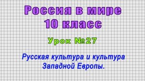 Россия в мире 10 класс (Урок№27 - Русская культура и культура Западной Европы.)