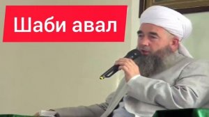 ЭШОНИ НУРИДДИН//ШАБИ АВВАЛ