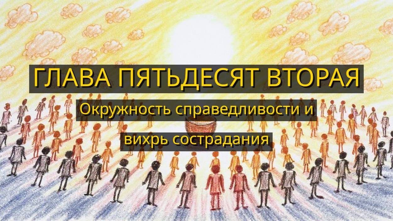 Глава Пятьдесят Вторая. Окружность справедливости и вихрь сострадания