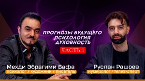 Прогнозы будущего.Психология.Духовность. Мехди Эбрагими Вафа  и Руслан Рашоев. Часть 1