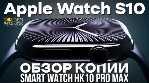 Обзор лучшей копии Apple Watch S10 | Smart Watch HK10 PRO MAX лучшие смарт часы до 5000₽