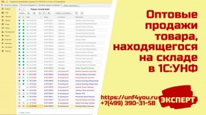 Оптовые продажи товара, находящегося на складе, в 1С УНФ