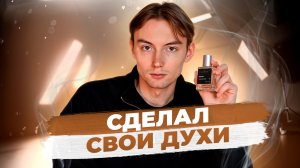 Создал свой парфюм