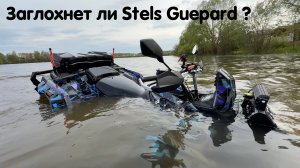 Stels Guepard Глохнет ли в оооочень глубокой воде ? Проводим эксперимент. Обязательно к просмотру !