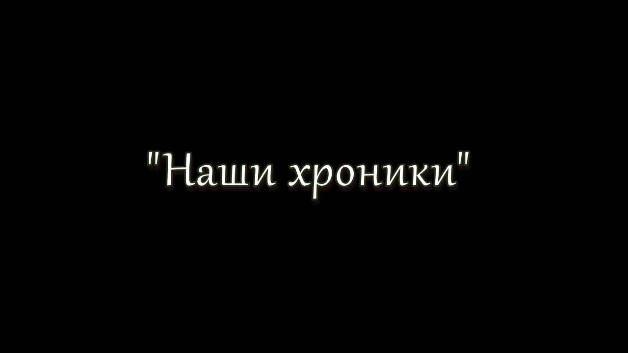 "Наши хроники" отрывок 3-й части книги "Наука о внутренней силе"